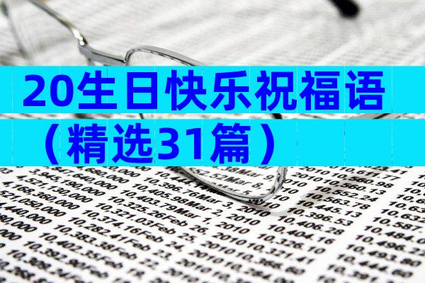20生日快乐祝福语（精选31篇）