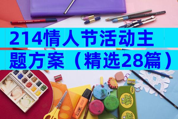 214情人节活动主题方案（精选28篇）