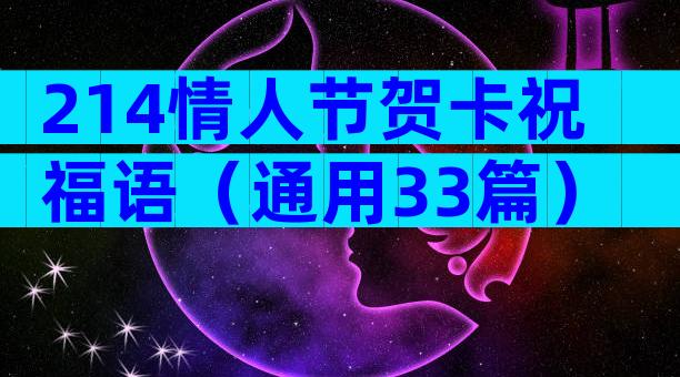 214情人节贺卡祝福语（通用33篇）