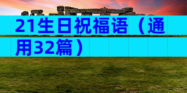 21生日祝福语（通用32篇）