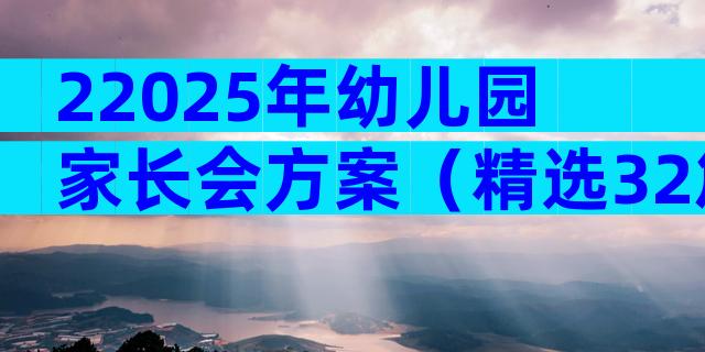 22025年幼儿园家长会方案（精选32篇）