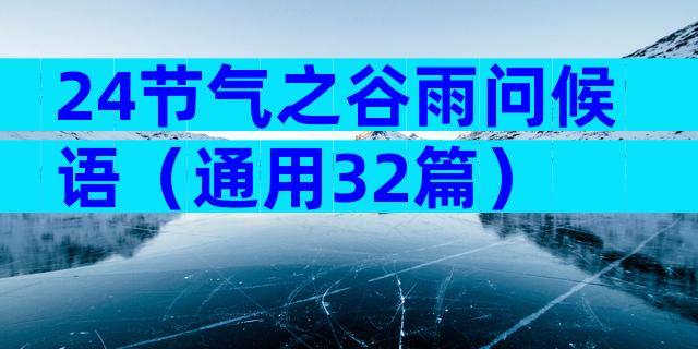 24节气之谷雨问候语（通用32篇）
