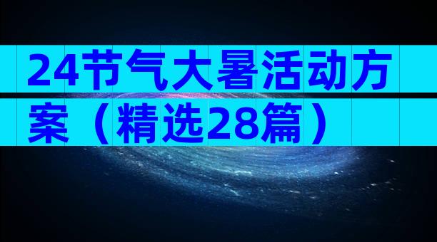 24节气大暑活动方案（精选28篇）