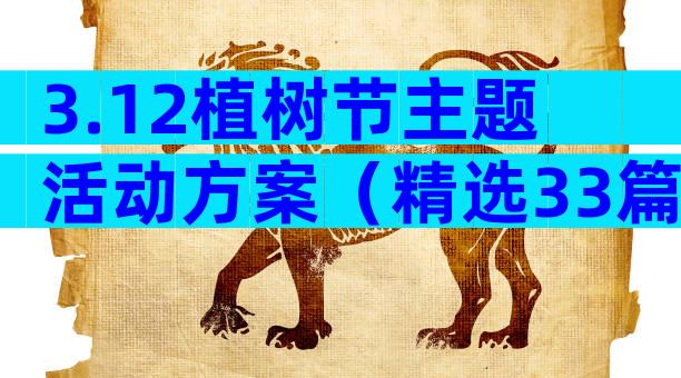 3.12植树节主题活动方案（精选33篇）