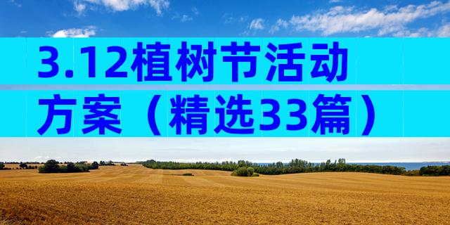 3.12植树节活动方案（精选33篇）