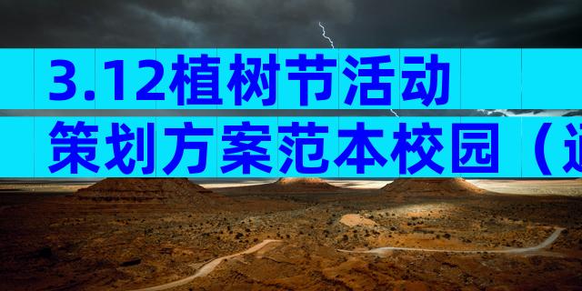 3.12植树节活动策划方案范本校园（通用29篇）