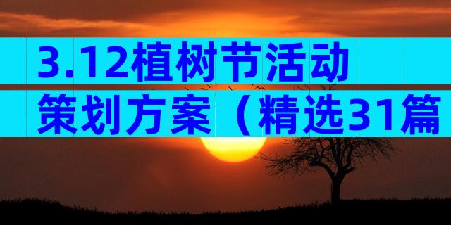 3.12植树节活动策划方案（精选31篇）