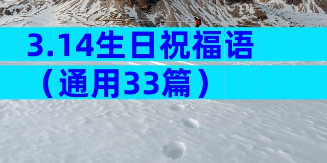 3.14生日祝福语（通用33篇）