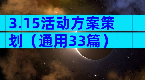 3.15活动方案策划（通用33篇）