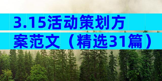 3.15活动策划方案范文（精选31篇）