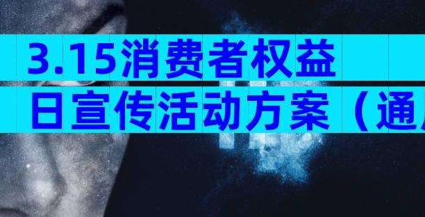 3.15消费者权益日宣传活动方案（通用33篇）