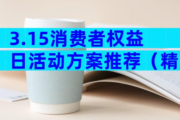3.15消费者权益日活动方案推荐（精选29篇）