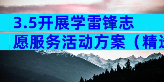 3.5开展学雷锋志愿服务活动方案（精选30篇）