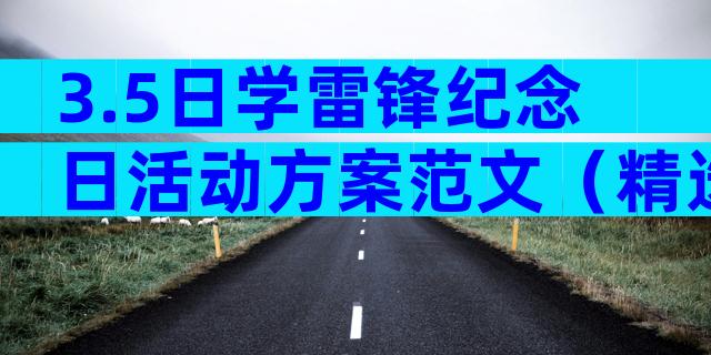 3.5日学雷锋纪念日活动方案范文（精选21篇）