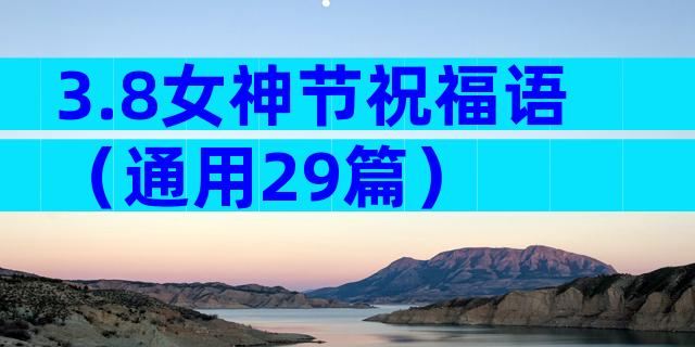 3.8女神节祝福语（通用29篇）
