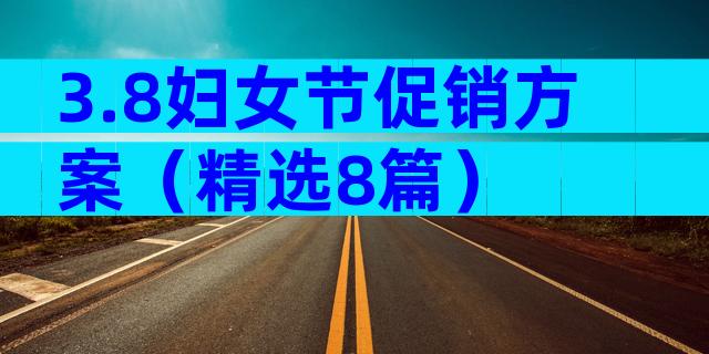 3.8妇女节促销方案（精选8篇）