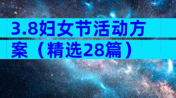 3.8妇女节活动方案（精选28篇）