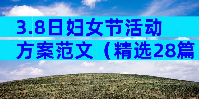 3.8日妇女节活动方案范文（精选28篇）