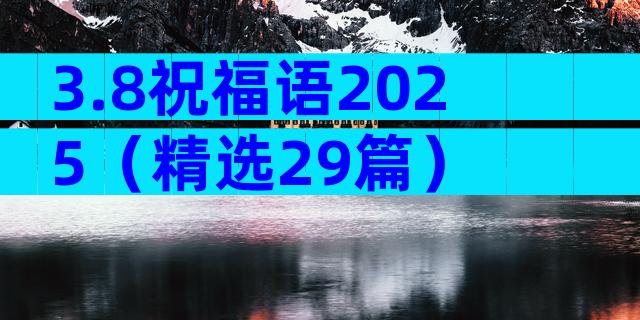 3.8祝福语2025（精选29篇）