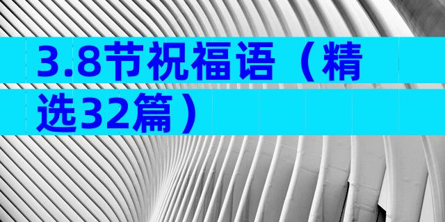 3.8节祝福语（精选32篇）