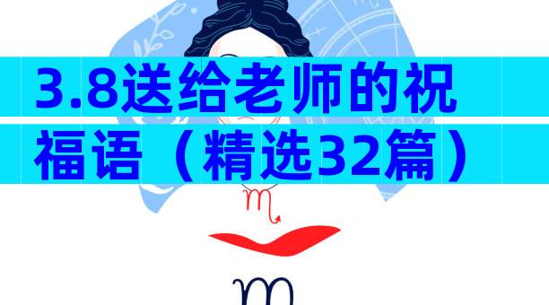 3.8送给老师的祝福语（精选32篇）