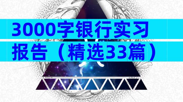 3000字银行实习报告（精选33篇）