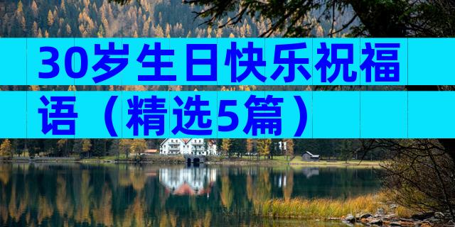 30岁生日快乐祝福语（精选5篇）