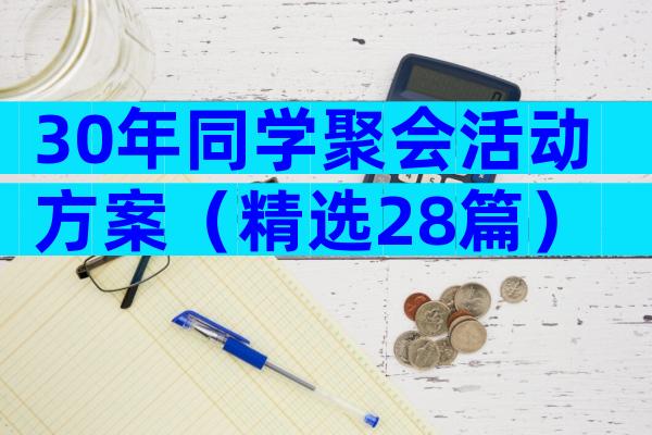 30年同学聚会活动方案（精选28篇）