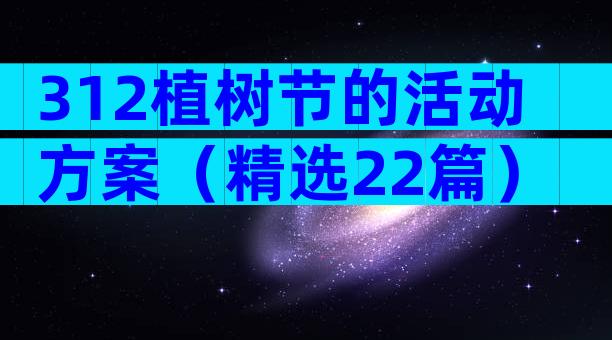 312植树节的活动方案（精选22篇）