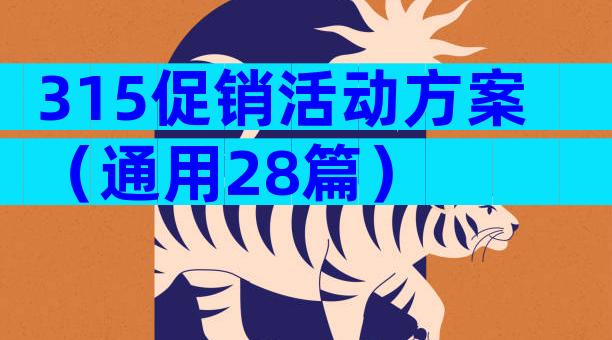 315促销活动方案（通用28篇）
