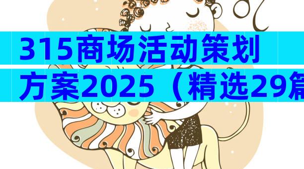 315商场活动策划方案2025（精选29篇）