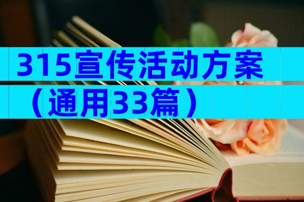 315宣传活动方案（通用33篇）