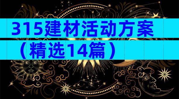 315建材活动方案（精选14篇）