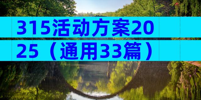 315活动方案2025（通用33篇）