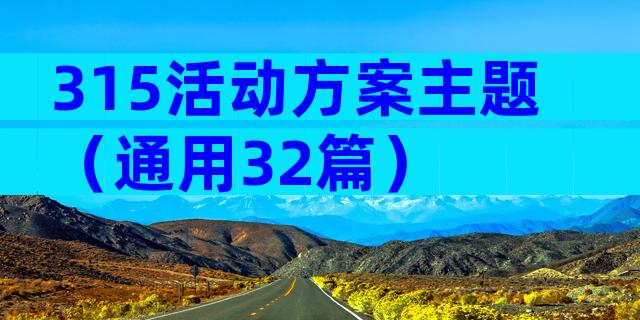 315活动方案主题（通用32篇）