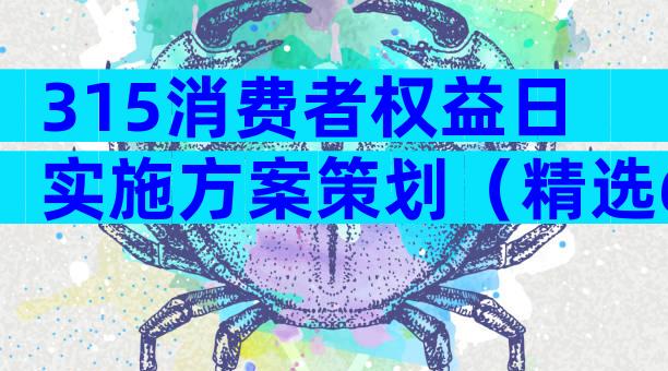 315消费者权益日实施方案策划（精选6篇）