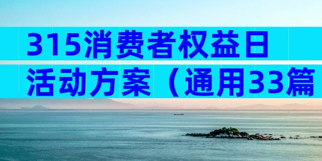 315消费者权益日活动方案（通用33篇）