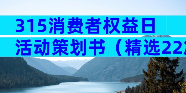 315消费者权益日活动策划书（精选22篇）