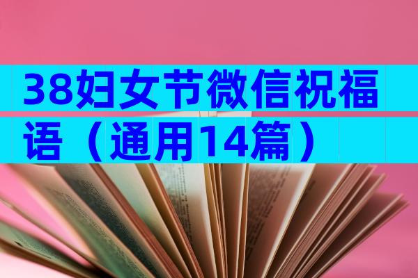 38妇女节微信祝福语（通用14篇）