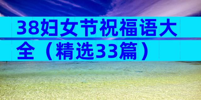 38妇女节祝福语大全（精选33篇）