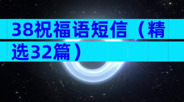 38祝福语短信（精选32篇）