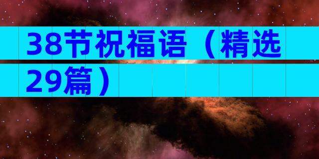 38节祝福语（精选29篇）