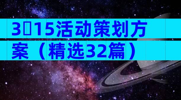 3・15活动策划方案（精选32篇）