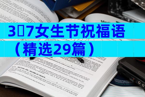 3・7女生节祝福语（精选29篇）