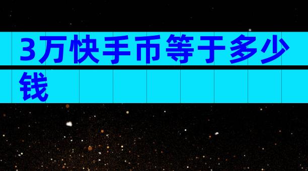 3万快手币等于多少钱