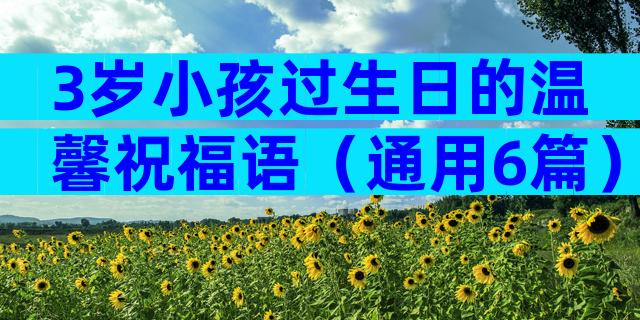 3岁小孩过生日的温馨祝福语（通用6篇）