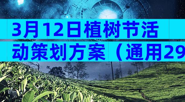 3月12日植树节活动策划方案（通用29篇）