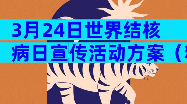 3月24日世界结核病日宣传活动方案（精选30篇）