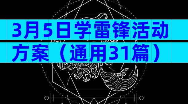 3月5日学雷锋活动方案（通用31篇）