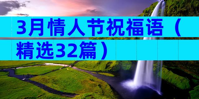 3月情人节祝福语（精选32篇）